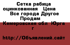 Сетка рабица оцинкованная › Цена ­ 550 - Все города Другое » Продам   . Кемеровская обл.,Юрга г.